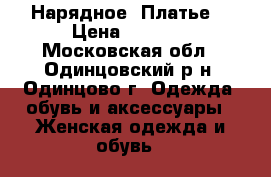  Нарядное  Платье  › Цена ­ 1 500 - Московская обл., Одинцовский р-н, Одинцово г. Одежда, обувь и аксессуары » Женская одежда и обувь   